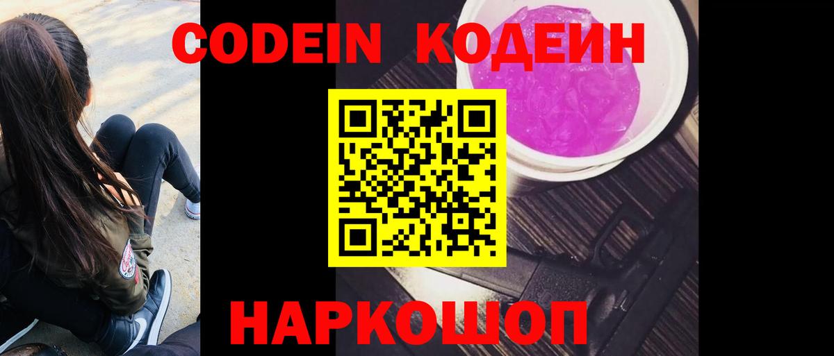 Кодеин напиток Lean (лин)  Вход с VPN  Троицк 